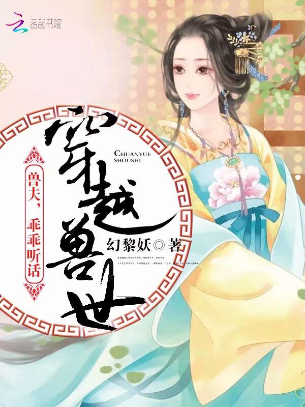 穿越兽世：兽夫，乖乖听话