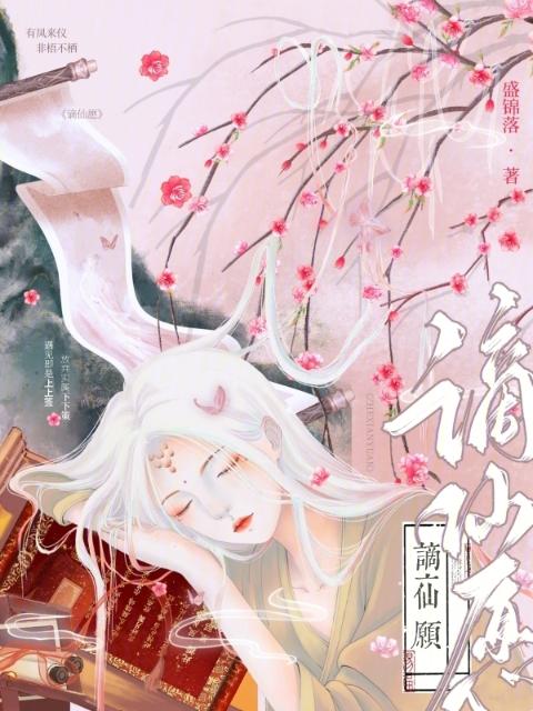 谪仙愿