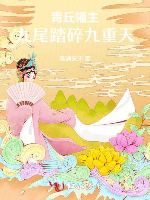 青丘幡主：九尾踏碎九重天