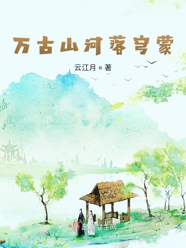 万古山河落穹蒙，