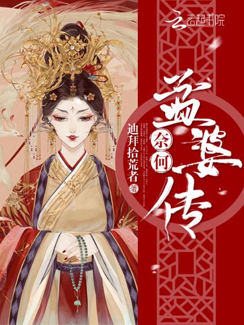 奈何，孟婆传