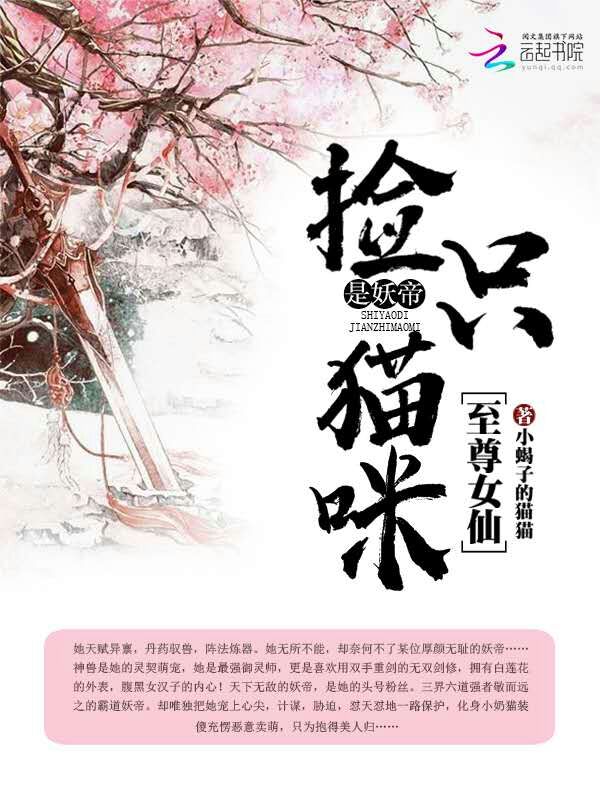 至尊女仙，捡只猫咪是妖帝