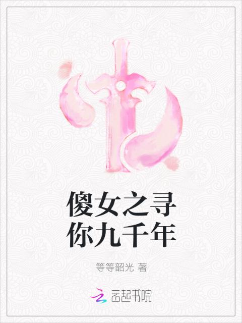 傻女之寻你九千年
