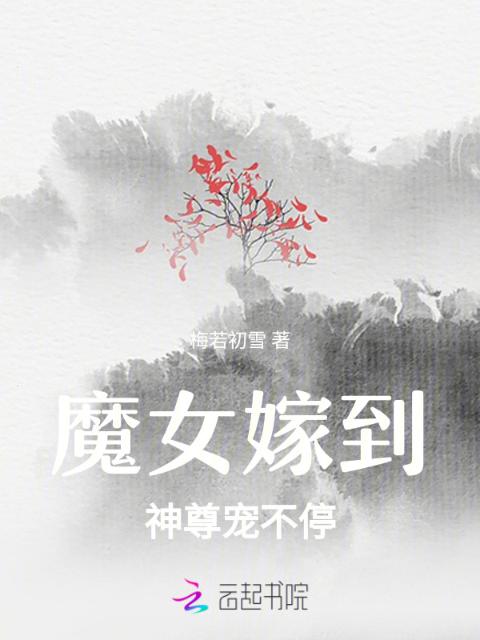 魔女嫁到：神尊宠不停