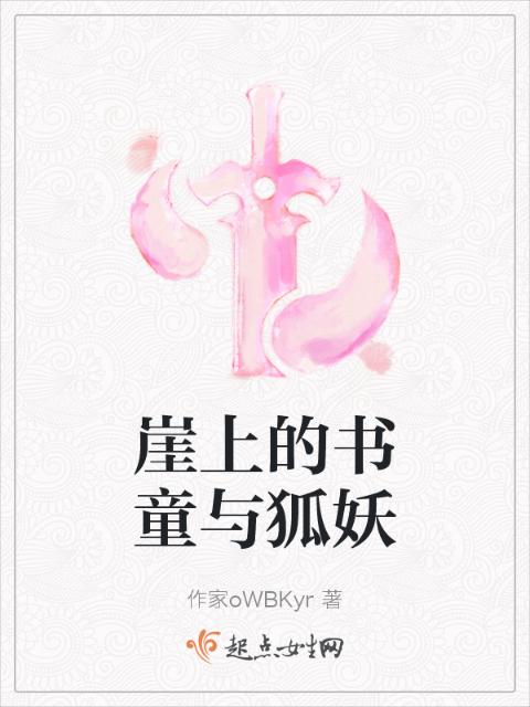 崖上的书童与狐妖