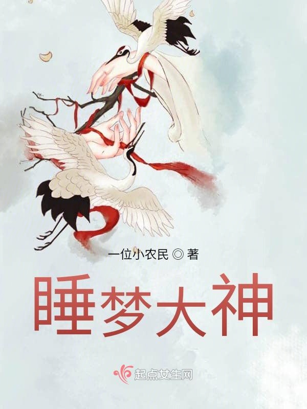 睡梦大神