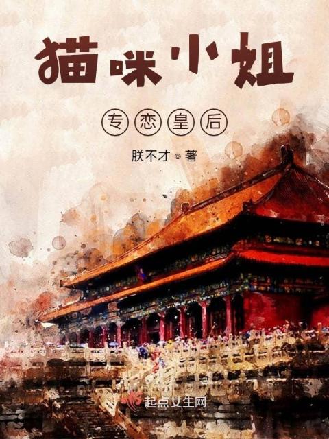 猫咪小姐专恋皇后