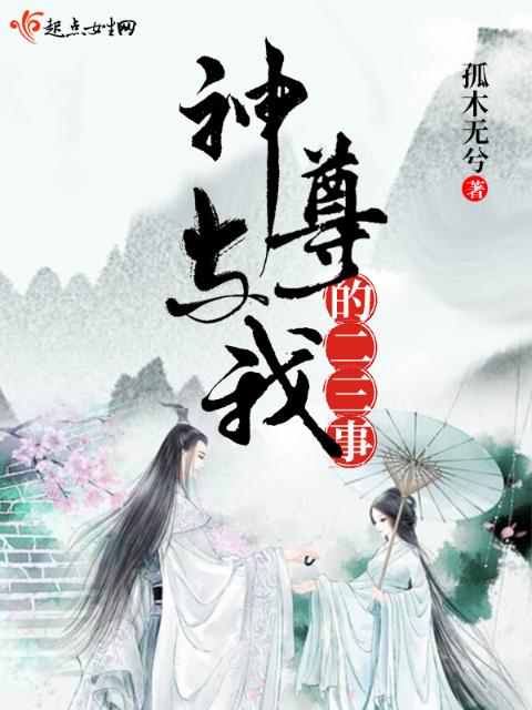 神尊与我的二三事