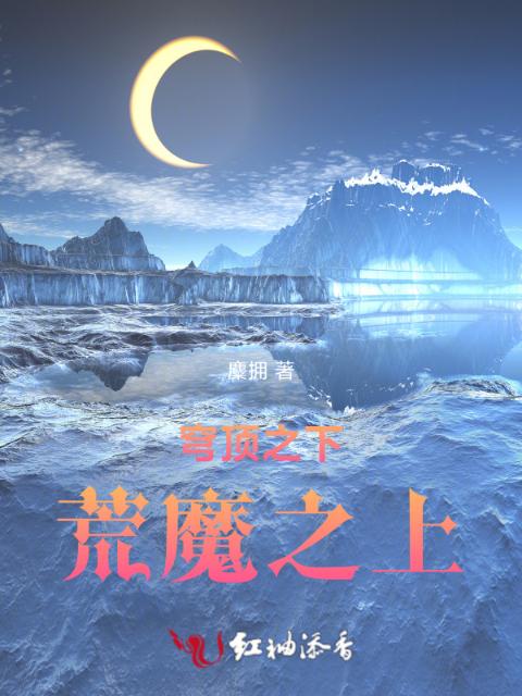 穹顶之下荒魔之上