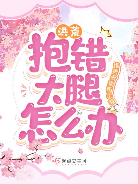 洪荒：抱错大腿怎么办？