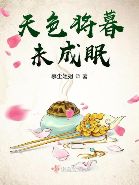 天色将暮未成眠