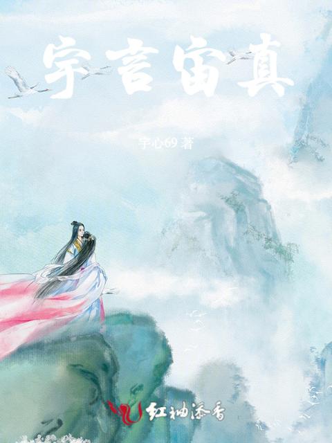 宇言宙真