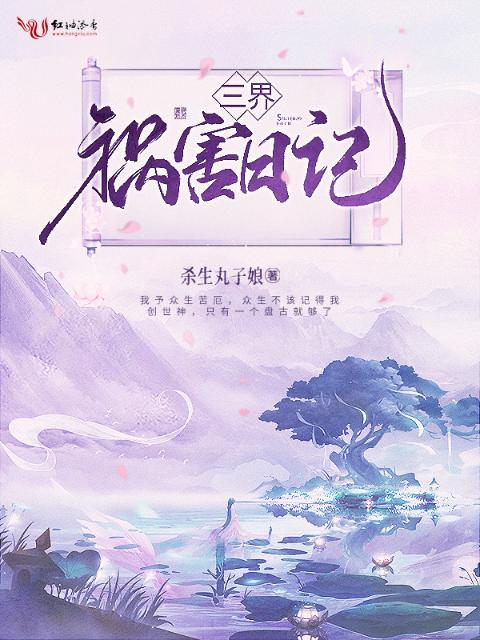 三界祸害日记