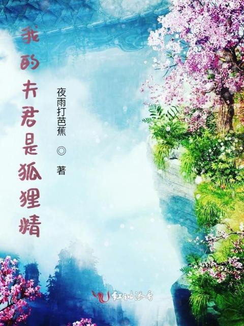 我的夫君是狐狸精