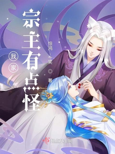 我家宗主有点怪