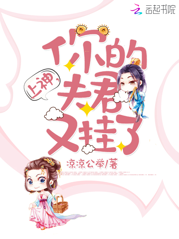 上神，你的夫君又挂了
