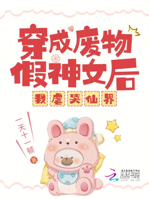 穿成废物假神女后，我虐哭仙界