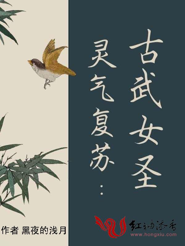 灵气复苏：古武女圣