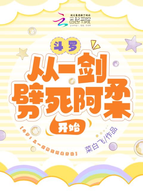 斗罗：从一剑劈死阿柔开始