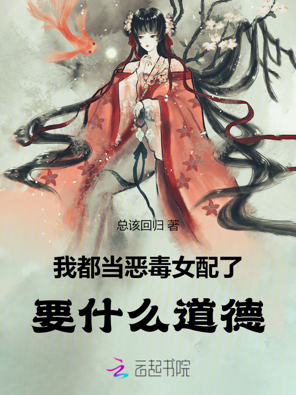 我都当恶毒女配了，要什么道德