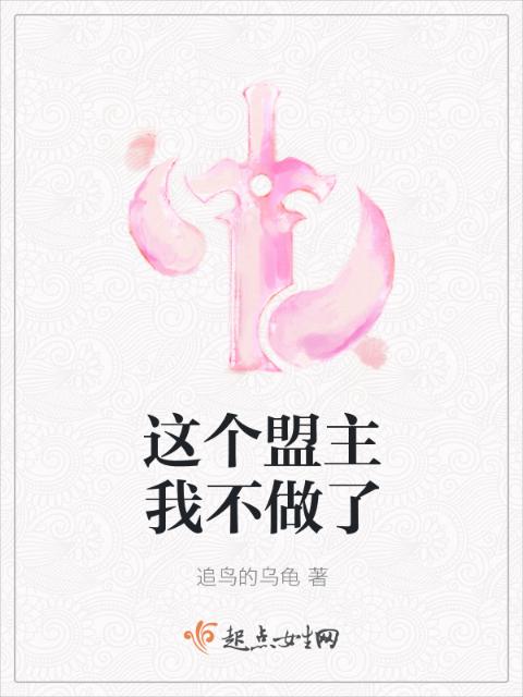 这个盟主我不做了