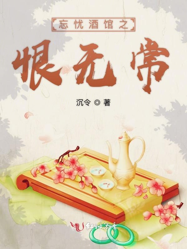 忘忧酒馆之恨无常