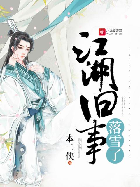 江湖旧事落雪了