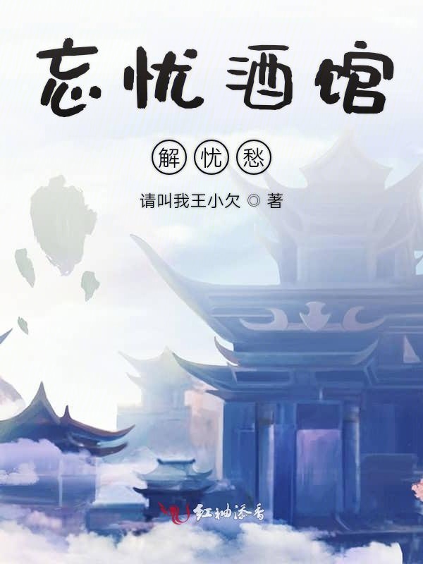 忘忧酒馆解忧愁