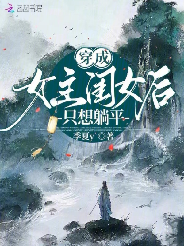 穿成女主闺女后只想躺平