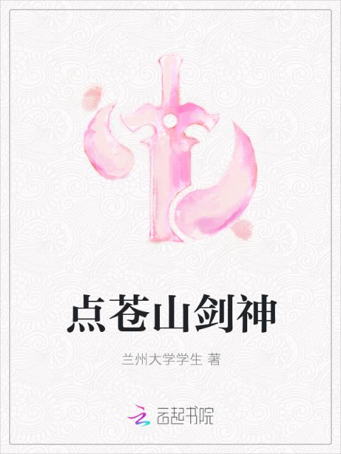 点苍山剑神