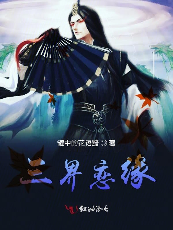 三界恋缘