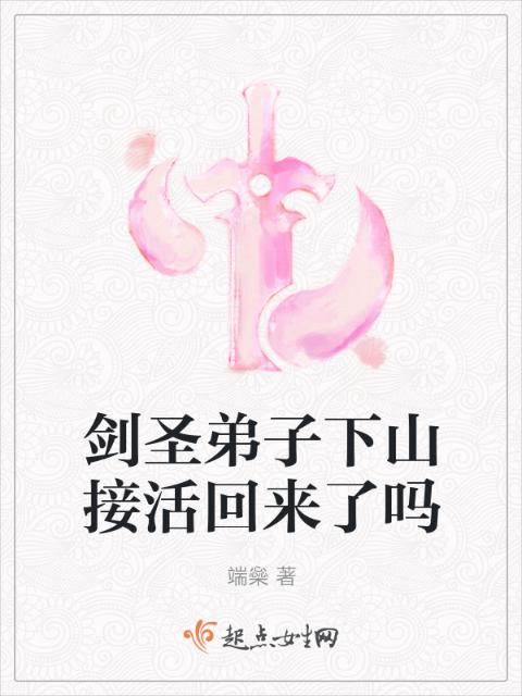 剑圣弟子下山接活回来了吗