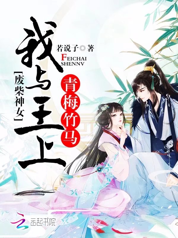 废柴神女：我与王上青梅竹马