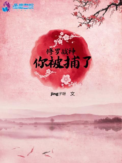 修罗战神你被捕了