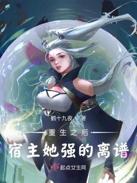 重生之后，宿主她强的离谱！