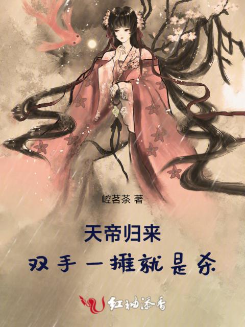 天帝归来：双手一摊就是杀