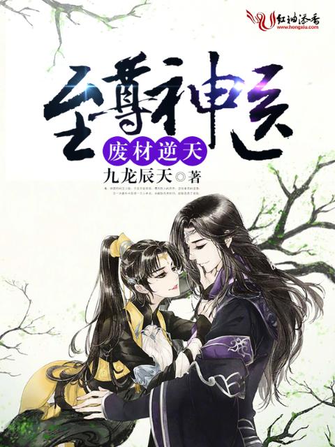 废材逆天，至尊神医