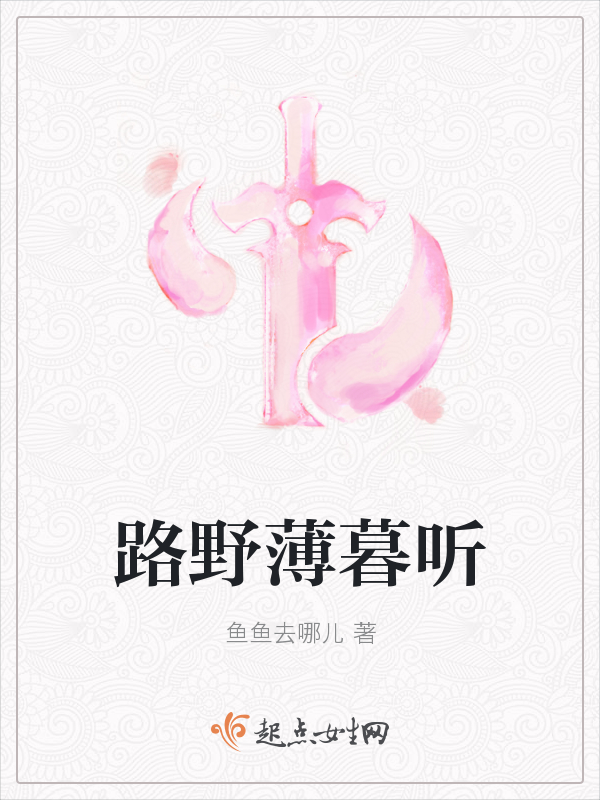 路野薄暮听