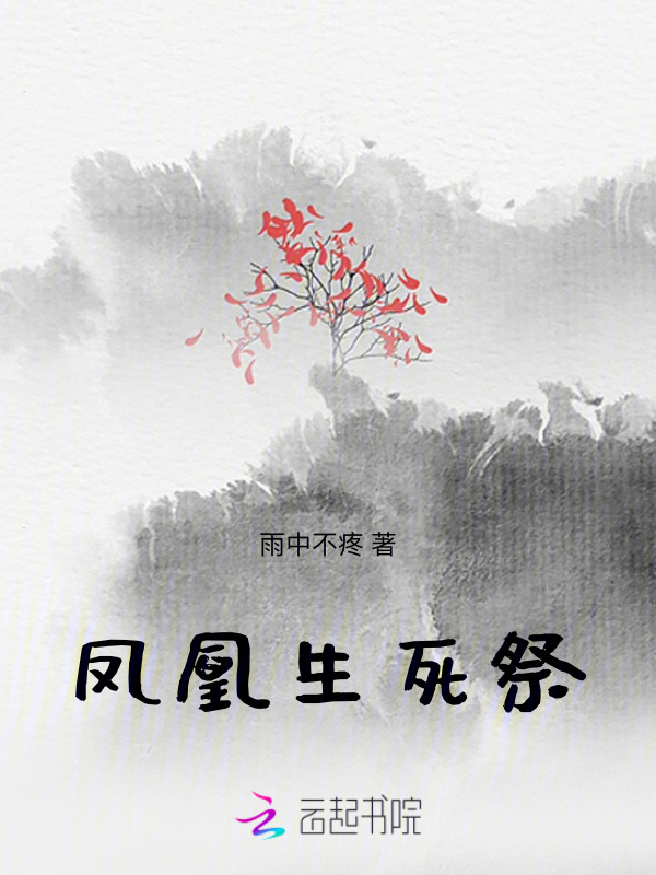 凤凰生死祭