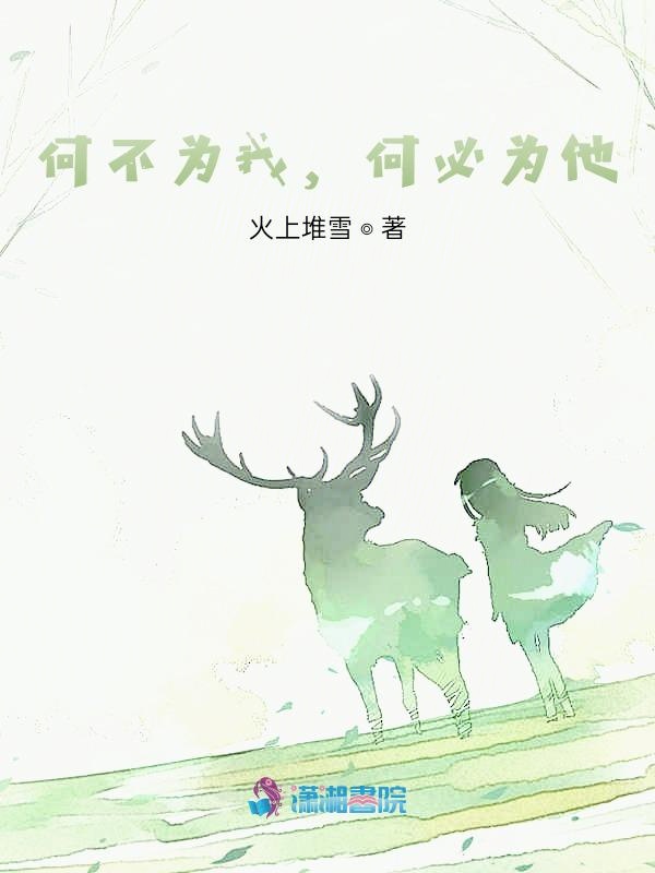 何不为我，何必为他