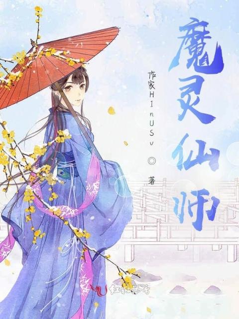 魔灵仙师