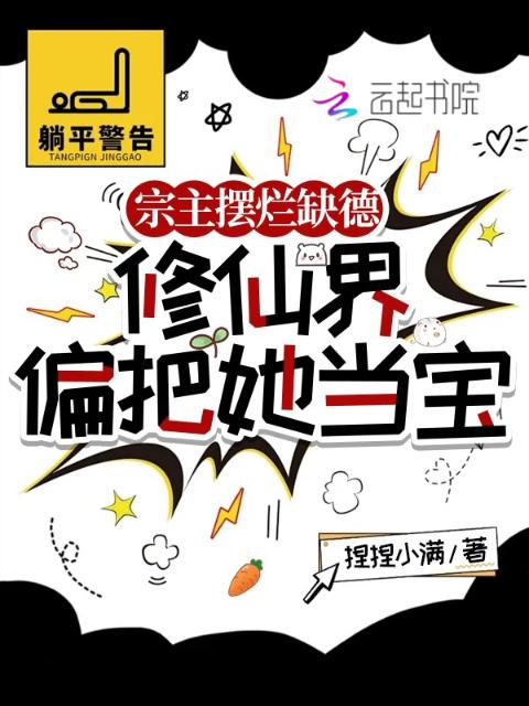 宗主摆烂缺德，修仙界偏把她当宝