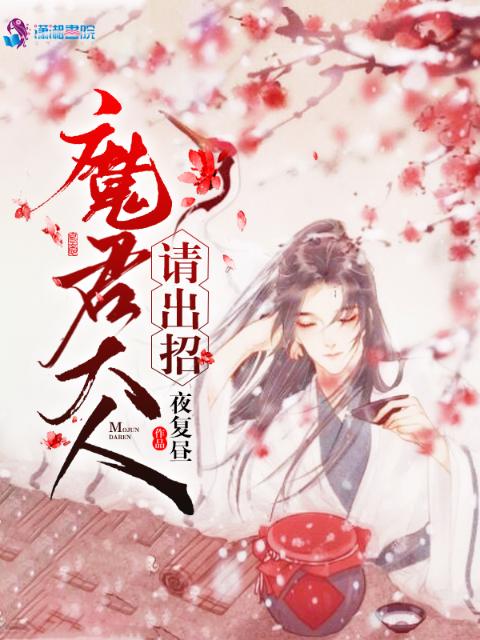魔君大人请出招