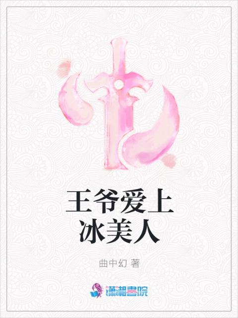王爷爱上冰美人