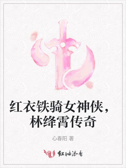 红衣铁骑女神侠，林绛霄传奇