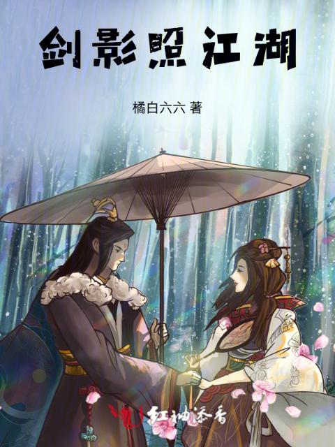 剑影照江湖