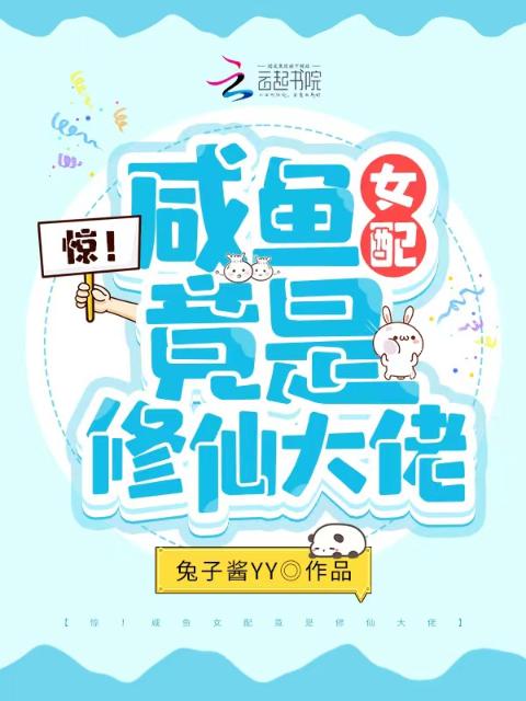 惊！咸鱼女配竟是修仙大佬