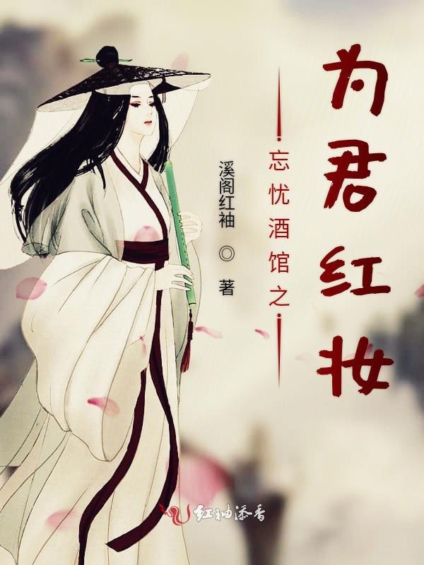 忘忧酒馆之为君红妆