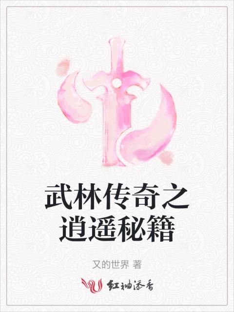 武林传奇之逍遥秘籍