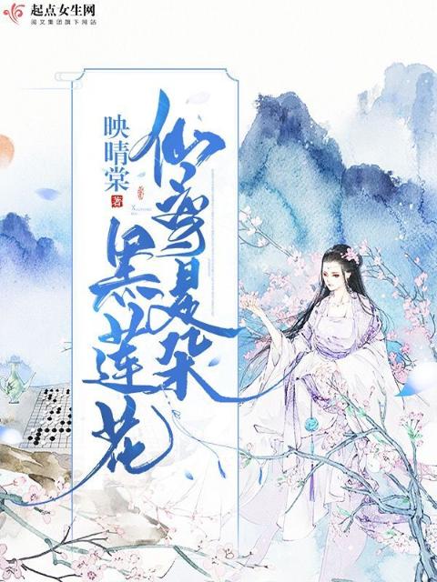 仙尊是朵黑莲花